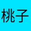 桃子2035