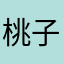 桃子969