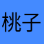 桃子O3O