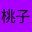 桃子SZ