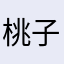 桃子TVT