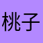 桃子_好吃吗