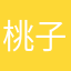 桃子yuyu
