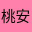 桃安之呀
