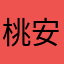 桃安爱吃桃子