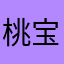 桃宝贝、……