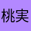 桃実(*´∀`)