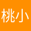 桃小仙AA