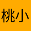 桃小勺