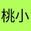 桃小果