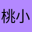 桃小桃1004