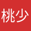 桃少侠