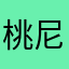 桃尼日利亚