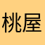 桃屋の