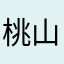 桃山モモ