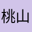 桃山田