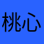 桃心1