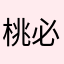 桃必凉