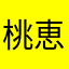 桃恵