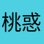 桃惑