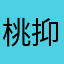 桃抑