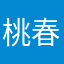 桃春