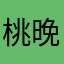 桃晚安本尊
