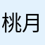 桃月拾贰陆