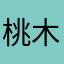 桃木箭