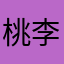 桃李すがり