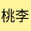 桃李全