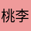 桃李成行