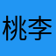 桃李网名