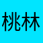 桃林🌸司音上神