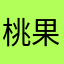 桃果西