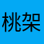 桃架