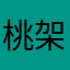 桃架伊波