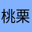 桃栗三年柿八年ー。