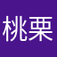 桃栗３年