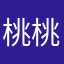 桃桃もも桃桃
