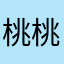 桃桃公主🥵
