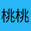 桃桃姨