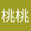 桃桃子@