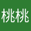 桃桃子x