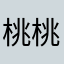 桃桃心太软