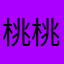 桃桃桃桃桃不掉