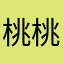 桃桃桃桃神