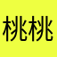 桃桃桃梨