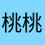 桃桃桃沢