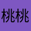 桃桃桃飞飞
